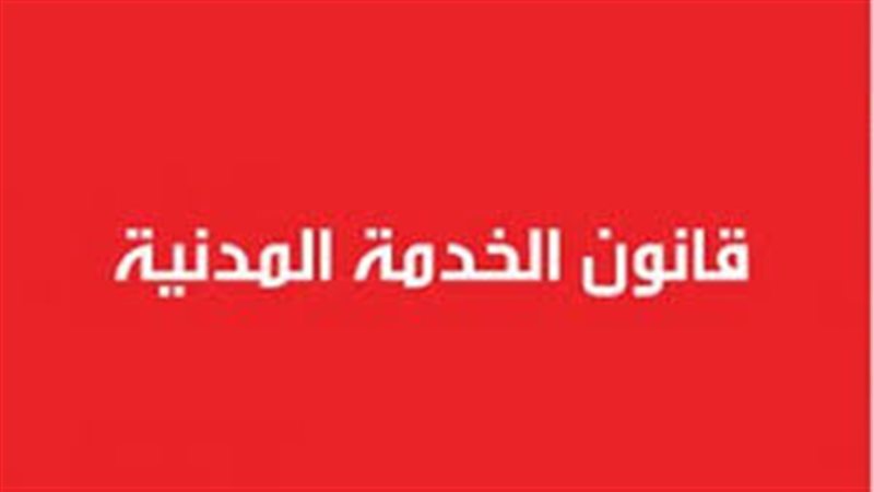 قانون الخدمة المدنية