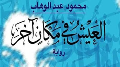 مناقشة رواية 