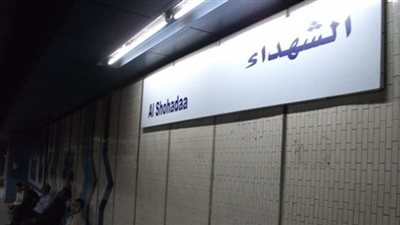 سيدة تضع مولودًا داخل محطة مترو الشهداء