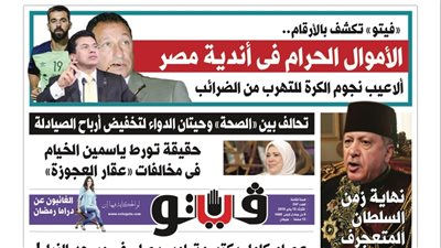 فيتو تكشف في عددها الجديد.. الأموال الحرام في أندية مصر