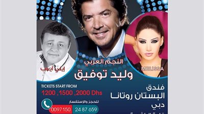 وليد توفيق يحيي رأس السنة في فندق «البستان»