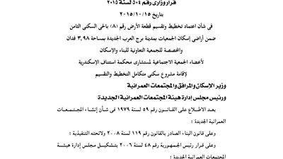 اعتماد تخطيط قطعة أرض بمدينة برج العرب لإقامة مشروع سكني