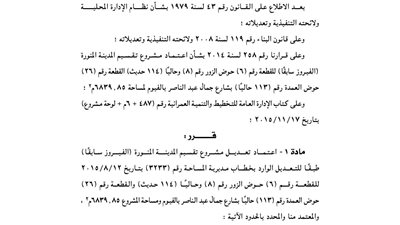 اعتماد تعديل تقسيم المدينة المنورة بالفيوم