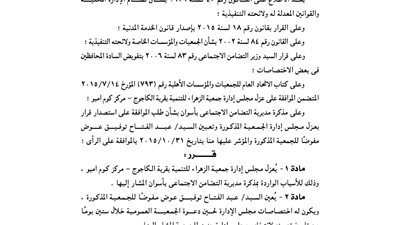 عزل مجلس إدارة جمعية الزهراء بقرية الكاجوج بأسوان