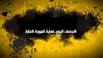 اليوم.. نهاية الموجة الحارة والأهلي يواجه سيوي سبورت بنهائي الكونفيدرالية وعودة مترو الجيزة للعمل