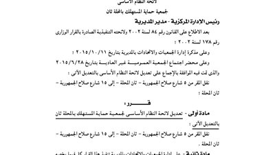 تعديل لائحة جمعية حماية المستهلك بالمحلة ثان