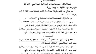 تعديل قيد لائحة جمعية السائقين وأصحاب السيارات لحماية البيئة بالغربية