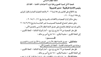 تعديل لائحة جمعية الأمل للتنمية بالغربية