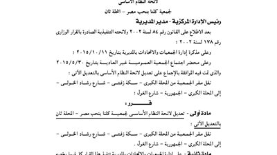 تعديل لائحة جمعية كلنا بنحب مصر