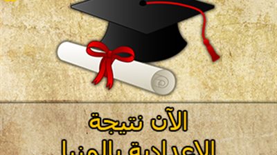 نتيجة الشهادة الإعدادية في المنيا