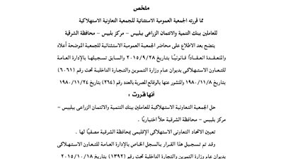 قرارات الجمعية العمومية للجمعية الاستهلاكية للعاملين ببنك الائتمان الزراعي