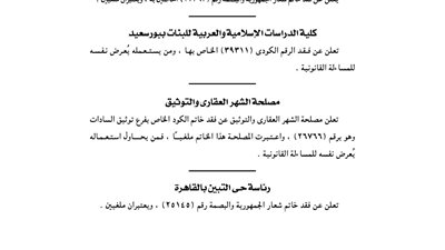 كلية الدراسات الإسلامية للبنات ببورسعيد تفقد الرقم الكودي