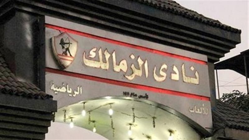 مقر نادى الزمالك