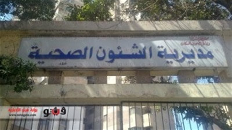 مديرية الصحة بالمنوفية