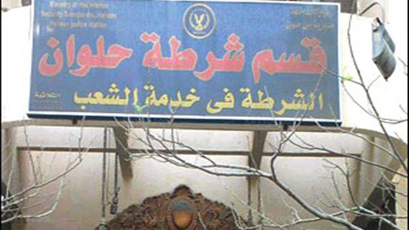  قسم شرطة حلوان-صوره
