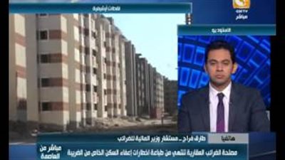 بالفيديو.. «المالية»: تأخر وصول إخطارات الإعفاء الضريبي للعقارات «طبيعي»