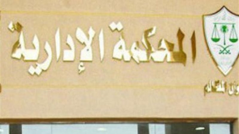 المحكمة الإدارية