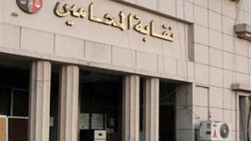 نقابة المحامين