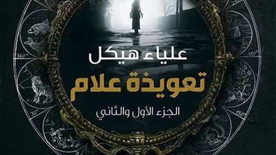 طرح الجزء الثاني من «تعويذة علام» بمعرض الكتاب