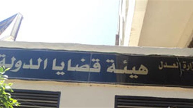 هيئة قضايا الدولة