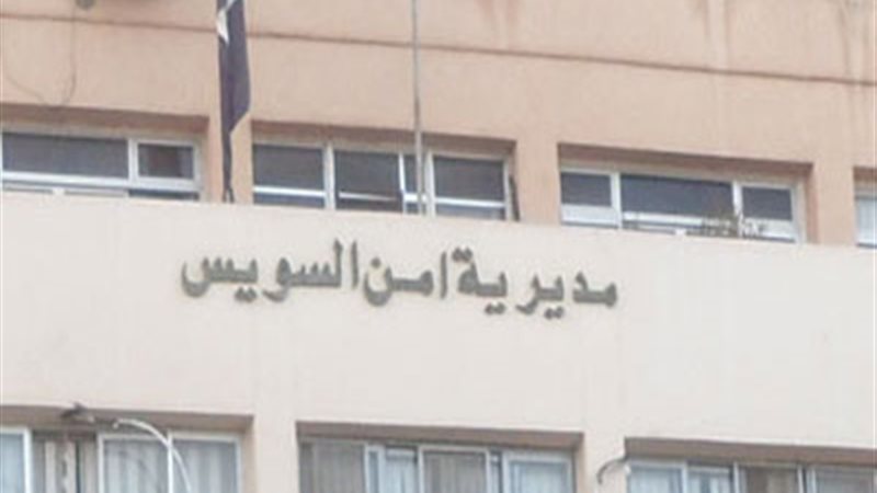 مديرية امن السويس