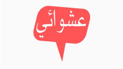 «عشوائي» قصيدة لـ«مينا إميل يوسف»