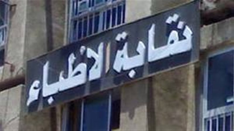 النقابة العامة للأطباء