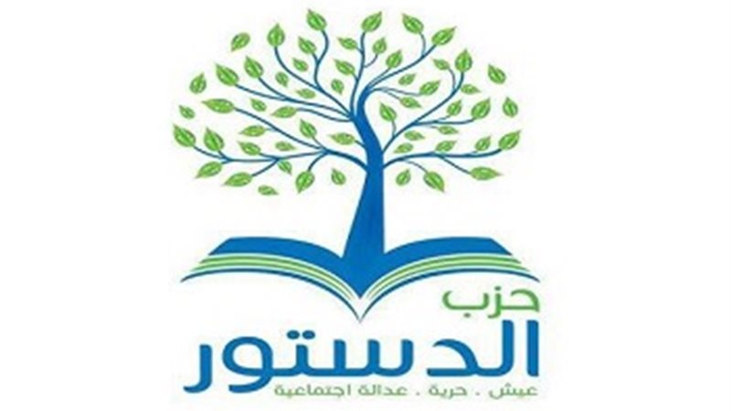  حزب الدستور - صورة