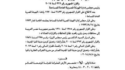 هيئة المساحة تُعدِّل كردونًا بمدينة المنيا الجديدة