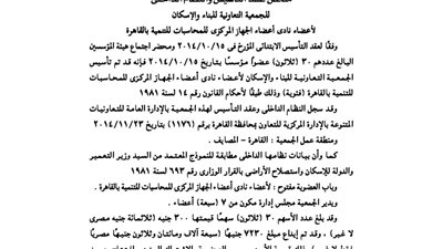 ملخص عقد تأسيس الجمعية التعاونية لأعضاء نادي الجهاز المركزى للمحاسبات