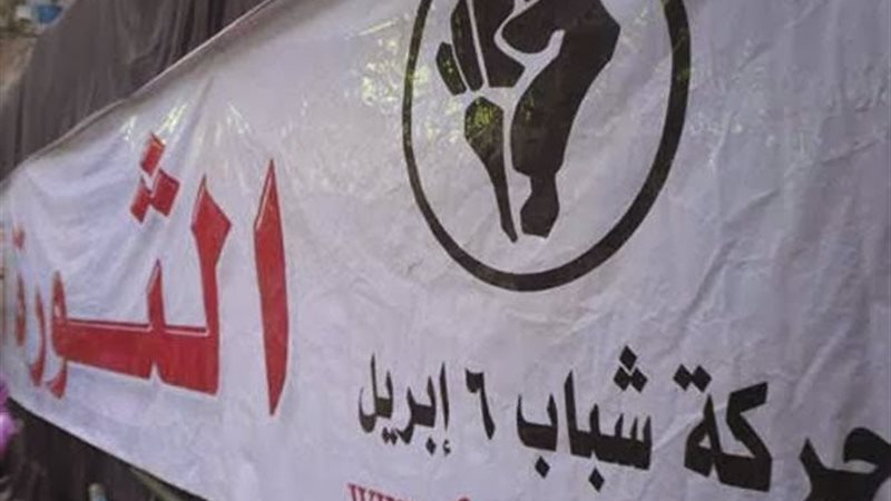 حركة شباب 6 إبريل