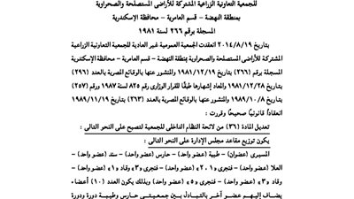 محضر الجمعية العمومية للجمعية الزراعية للأراضي الصحراوية