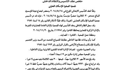 ملخص عقد تأسيس جمعية الصفوة للإسكان التعاونى