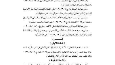 انقضاء الجمعية التعاونية للبناء والإسكان بميت أبو خالد