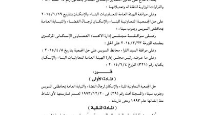 حل جمعية البناء والإسكان لرجال القضاء بمحافظتى بنى سويف وجنوب سيناء