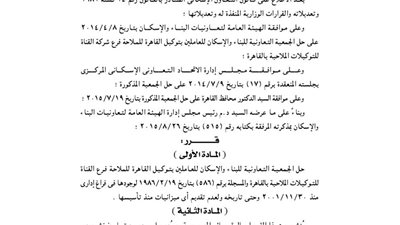 حل الجمعية التعاونية للإسكان للعاملين بتوكيل القاهرة للملاحة