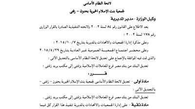 تعديل لائحة النظام الأساسى لجمعية بنت الإسلام بزفتى