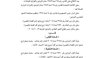 تعديل عمل فرع توثيق نادة قضاة المنصورة يومين أسبوعيا