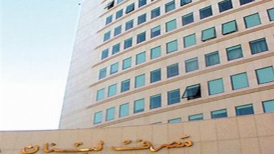 تراجع ميزانية المصارف اللبنانية خلال أكتوبر الماضي