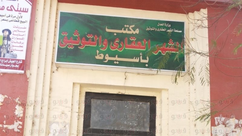  الشهر العقاري بأسيوط