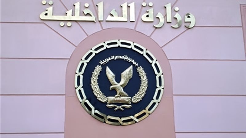 وزارة الداخلية -