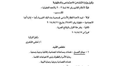 قيد لائحة بنت البلد الخيرية بأجا