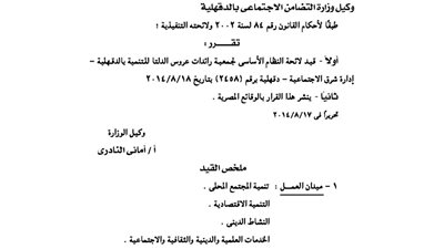 قيد لائحة جمعية رائدات عروس الدلتا بالدقهلية
