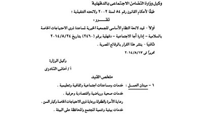 قيد لائحة الجمعية الخيرية لمساعدة ذوى الاحتياجات الخاصة بالسلامية