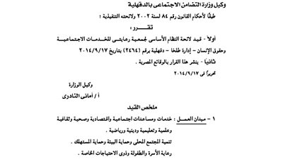 قيد لائحة جمعية رعايتى للخدمات الاجتماعية بطلخا