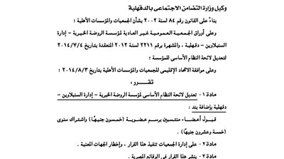 تعديل لائحة مؤسسة الروضة الخيرية