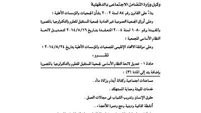 تعديل لائحة جمعية المستقبل للعلوم والتكنولوجيا بالمنصورة