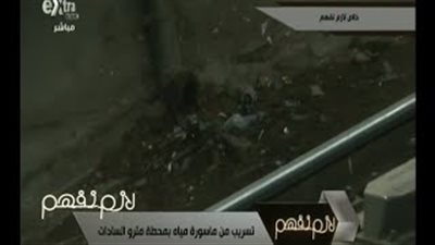 بالفيديو.. تسرب مياه داخل محطة مترو «السادات»