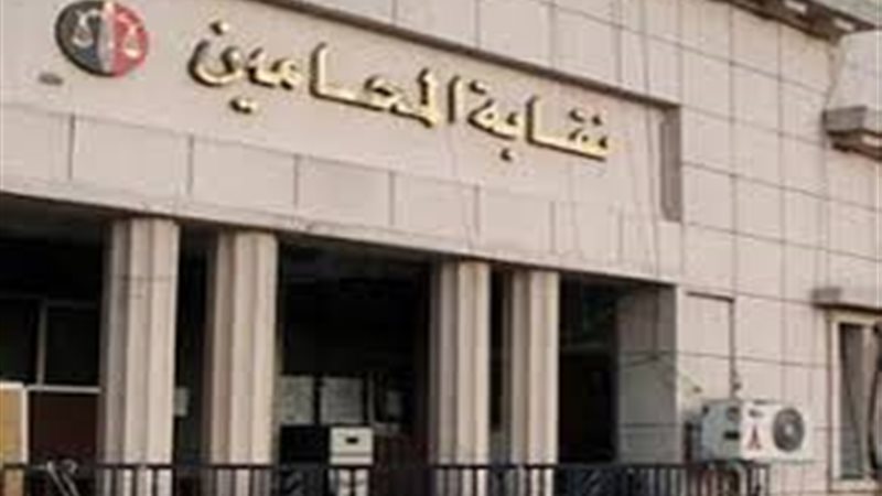 نقابة المحامين -