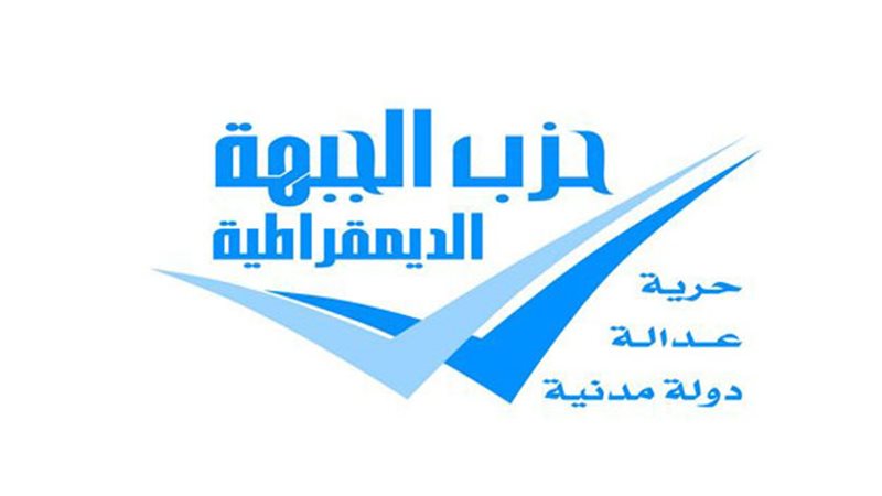 حزب الجبهة الديمقراطي